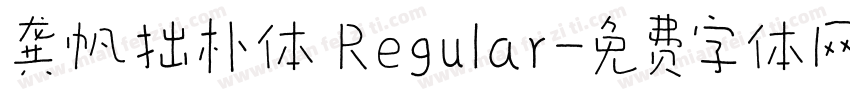 龚帆拙朴体 Regular字体转换